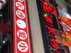 门面-虾小龙老长沙龙虾馆(坡子街店)