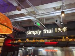 -simply thai天泰(长泰广场店)