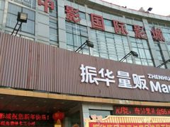 -聊城（闸口）时代影城