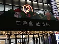 -万达广场(金堂店)