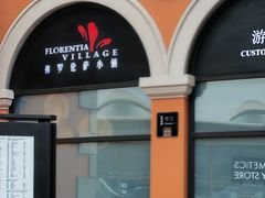 -佛罗伦萨小镇广佛名品奥特莱斯(疏港路店)