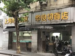 门面-华良切面店(航建大楼店)