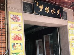 门面-梦缘水乡·湖景餐厅