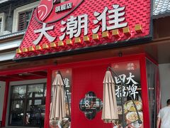 -大潮淮·淮扬菜(何园旗舰店)