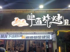 -狮龙啤酒烧烤屋(建二路店)