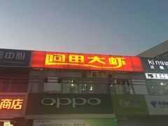 门面-阿田大虾(回龙观店)