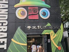 -手工艺活态馆