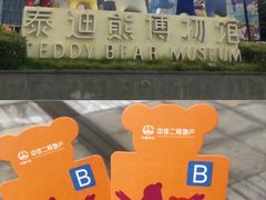 -成都泰迪熊博物馆
