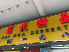 门面-百花传统甜品店(原址店)