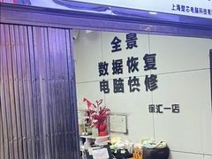 -全景数据恢复电脑维修(漕溪北路店)