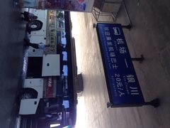 银川河东国际机场-银川河东国际机场