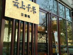 门面-云上千禾(水上店)