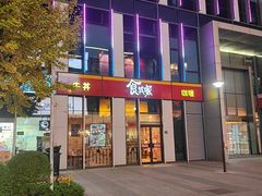 -食其家·牛丼咖喱(冠捷大厦店)