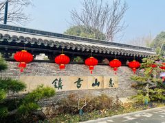 -新万鑫银丝面·非遗无锡味(惠山古镇店)