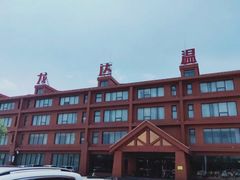 -龙达温泉生态城