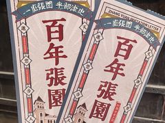-张园纪念馆