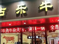 门面-古乐牛香·鲜牛肉牛杂火锅(千灯店)