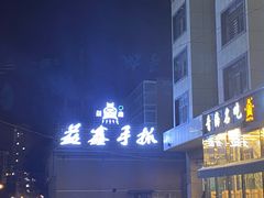 -清真·益鑫羊肉手抓馆(花园北街店)