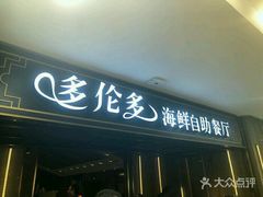-星伦多海鲜自助餐厅(万达百货店)