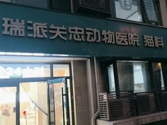 -瑞派·关忠动物医院·猫专科·犬专科(三环新城店)