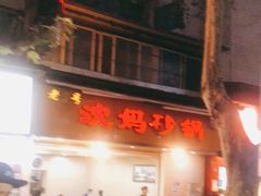 -沈妈砂锅(光华村店)