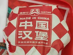 -塔斯汀中国汉堡(南京信息工程大学店)