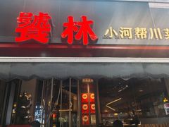 -饕林餐厅(春熙路店)