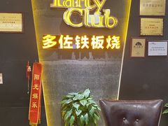 -多佐铁板烧(富力广场店)