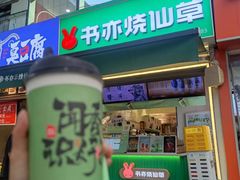 -书亦烧仙草(重庆江南大道店)