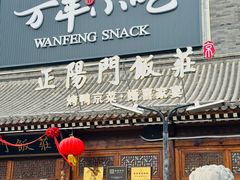 -正阳门饭庄·烤鸭·北京菜(万丰路七里庄店)