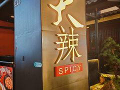 -天辣(金桥啦啦宝都店)