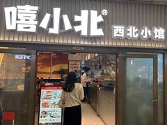 -嘻小北·兰州清汤牛肉面(太平洋森活天地店)