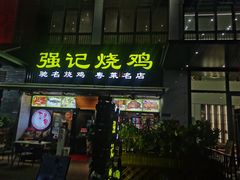 -强记烧鸡(信业悦都汇店)