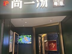 -尚一汤·粤菜海鲜(汇智国际商业中心店)