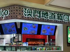 -澳门地道葡国餐