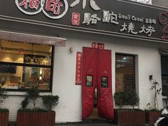 门面-福苗小骆驼烧烤(曲江店)