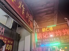 门面-胡仁根胡记炸炸炸