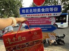 -净香园熟肉(北坦总店)