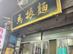 -马振面(小皮院店)