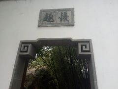 -定园