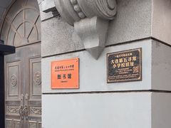 -大连市第二十四中学