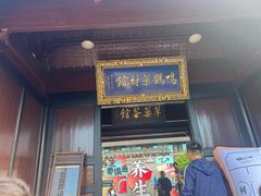 -鸣鹤古镇