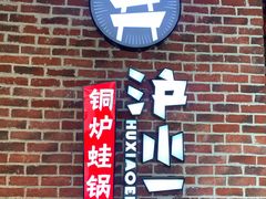 门面-炉小二铜锅牛蛙•川湘菜(三里屯店)