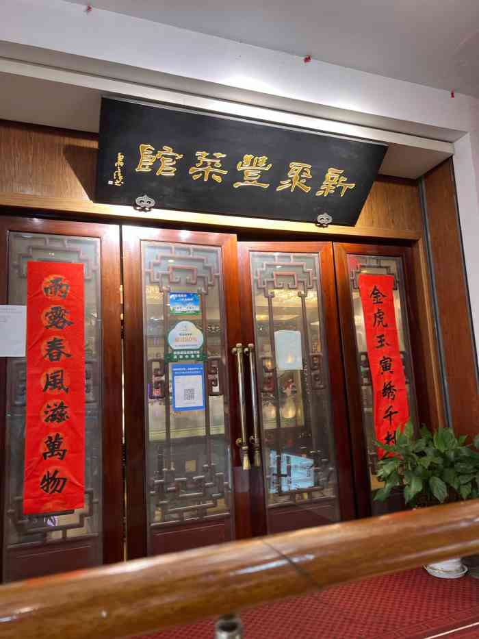 坐落在太监弄的苏州老字号新聚丰一年会去光顾几次的饭店喜欢这里传统