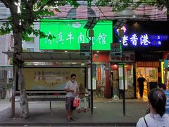 -旺泉餐饮店·清真牛肉面馆