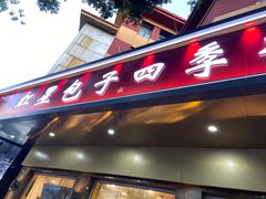 门面-石饮红星包子(中山路店)