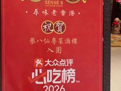 -誉八仙粤菜(万象天地店)