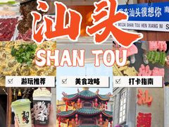 -汕头市小公园