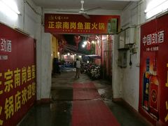 -章记正宗南岗鱼蛋火锅