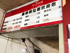 -鑫明明拉面(宁化路店)